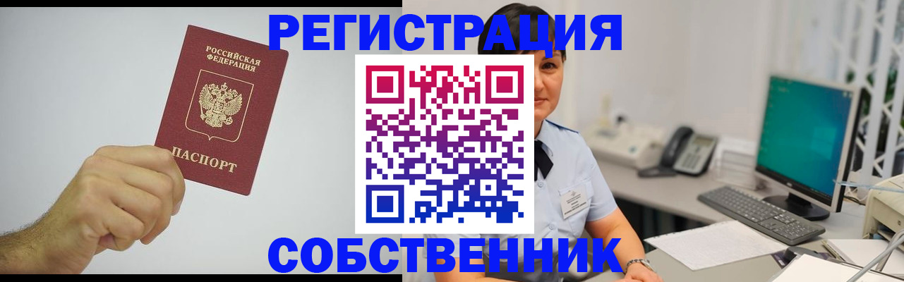 временная регистрация собственник в Полярном